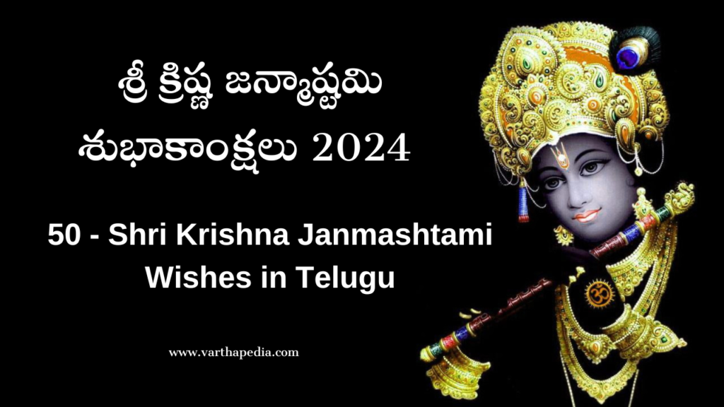 శ్రీ క్రిష్ణ జన్మాష్టమి శుభాకాంక్షలు 2024, shri krishna janmashtami wishes 2024, sri krishnashtami, shri krishna janmashtami, krishnatami wishes in telugu, telugu festival wishes,