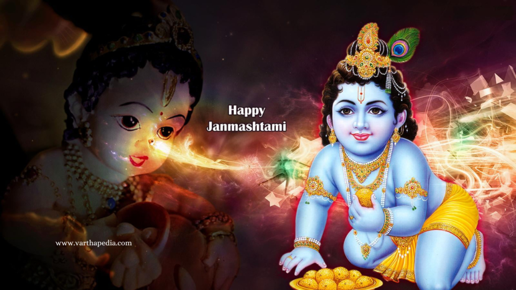 శ్రీ క్రిష్ణ జన్మాష్టమి, shri krishna Janmashtami