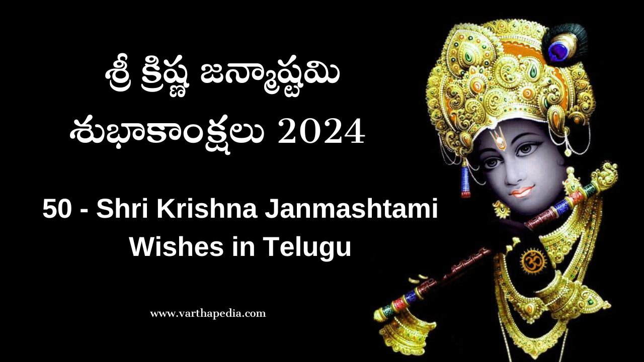శ్రీ క్రిష్ణ జన్మాష్టమి శుభాకాంక్షలు 2024, shri krishna janmashtami wishes 2024, sri krishnashtami, shri krishna janmashtami, krishnatami wishes in telugu, telugu festival wishes,