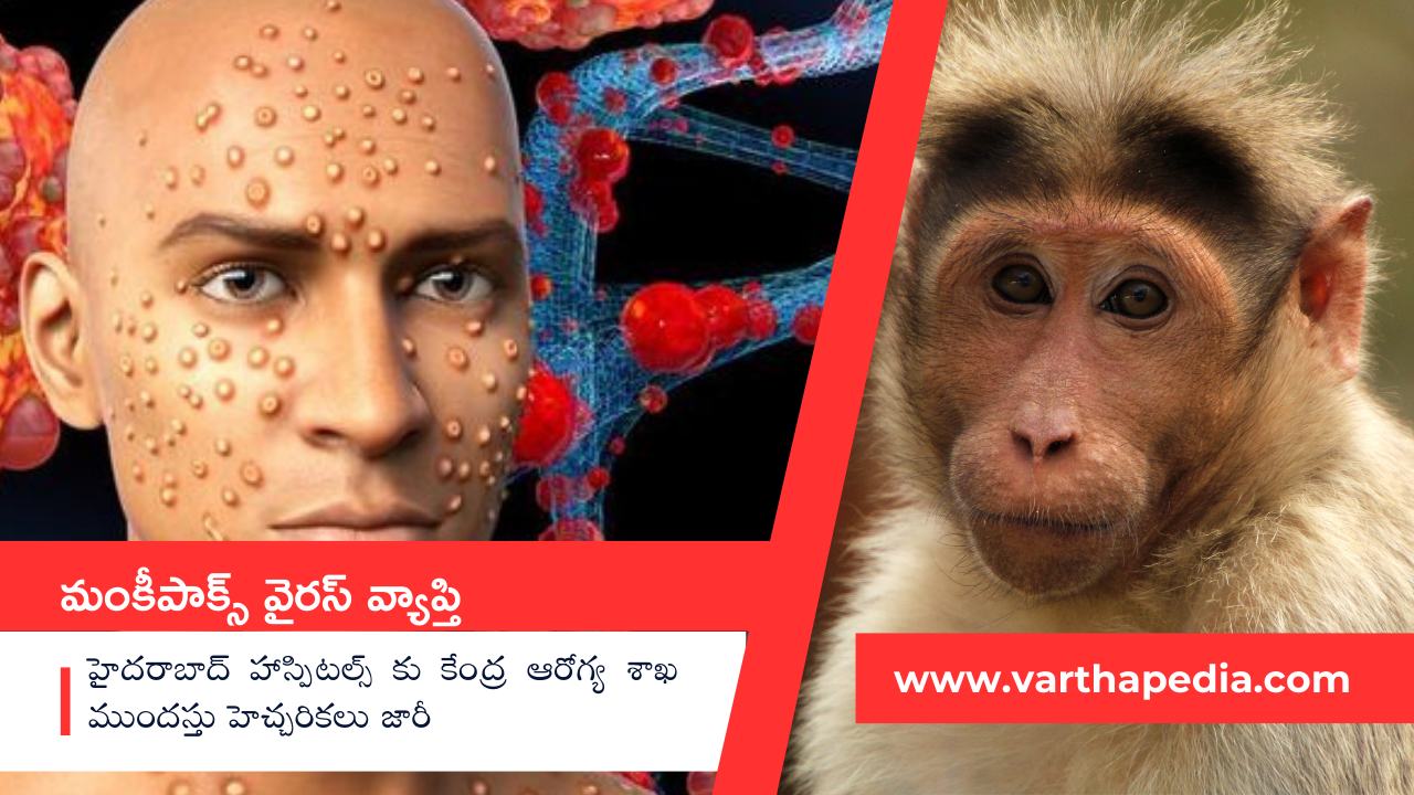 మంకీపాక్స్ వైరస్, monkeypox virus, monkeypox, Mpox virus, Mpox, mpox virus in india