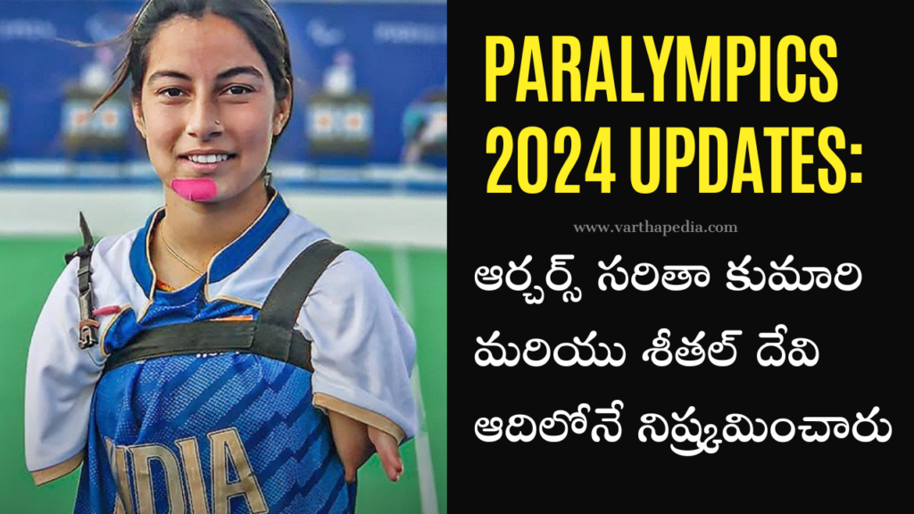 Paris paralympics 2024 updates, archers sarita and sheetal eliminated