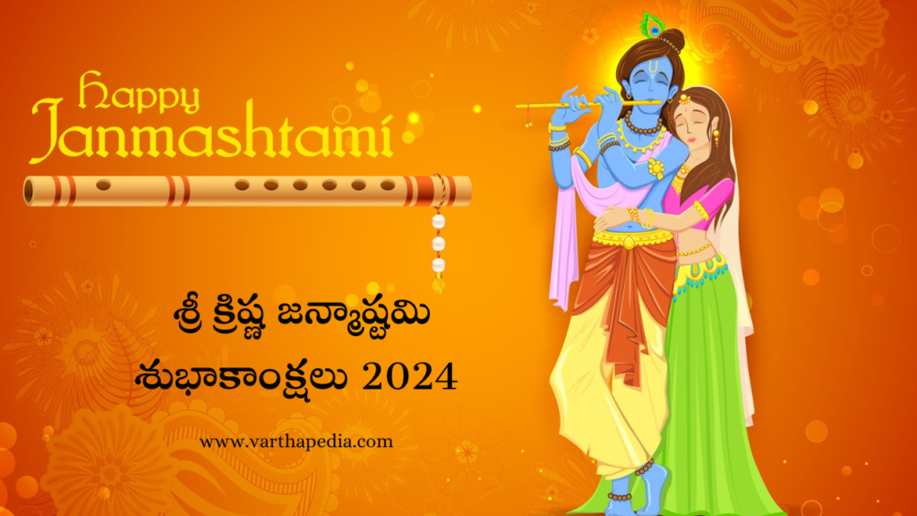 శ్రీ క్రిష్ణ జన్మాష్టమి శుభాకాంక్షలు 2024, shri krishna janmashtami wishes 2024, sri krishnashtami, shri krishna janmashtami, krishnatami wishes in telugu, telugu festival wishes,