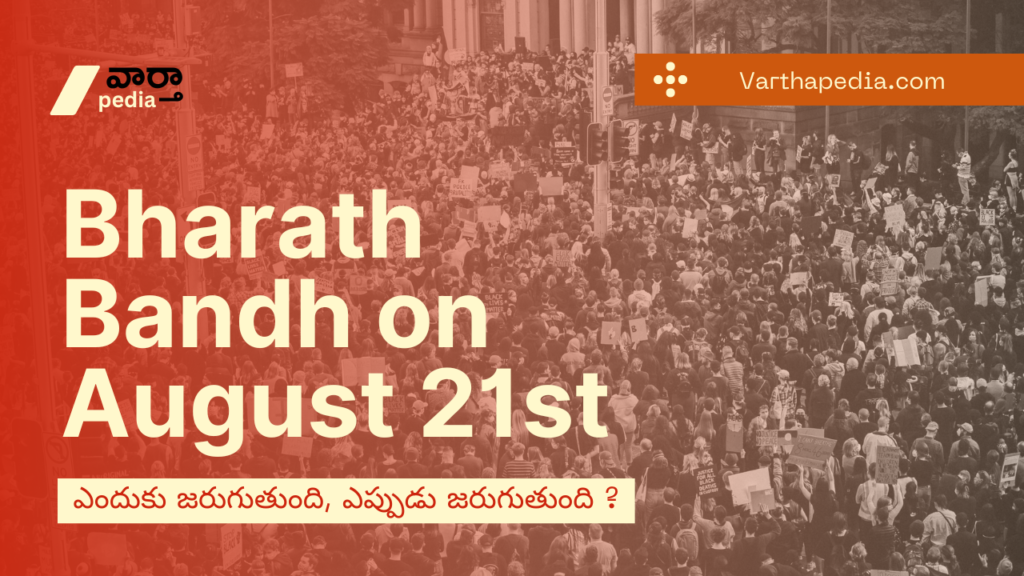 bharath bandh, bharath bandh on august 21st, భారత్ బంద్,