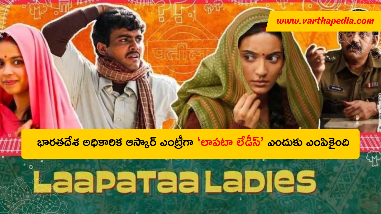 Laapataa ladies oscar news