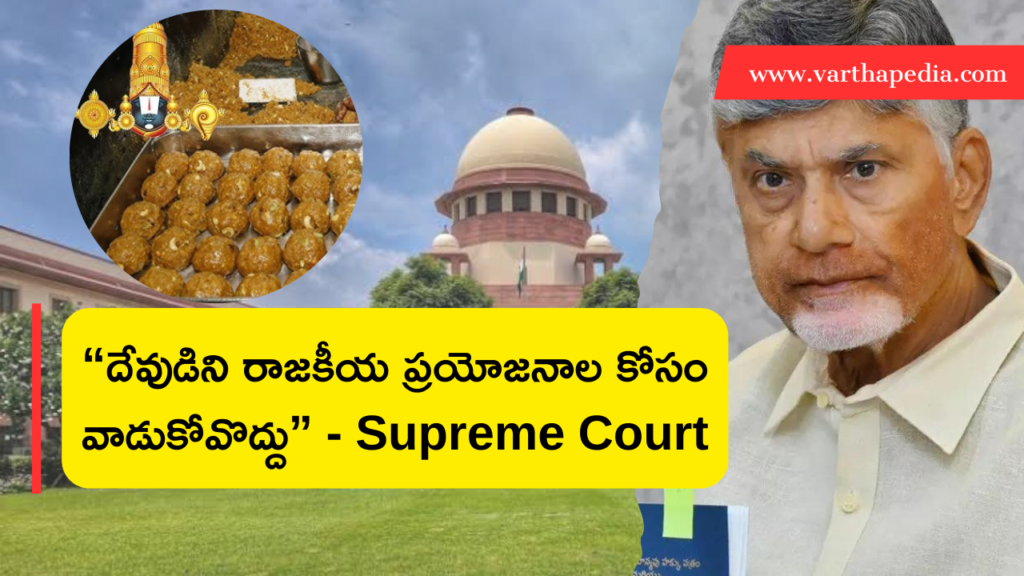 Supreme Court on Tirupati Laddu