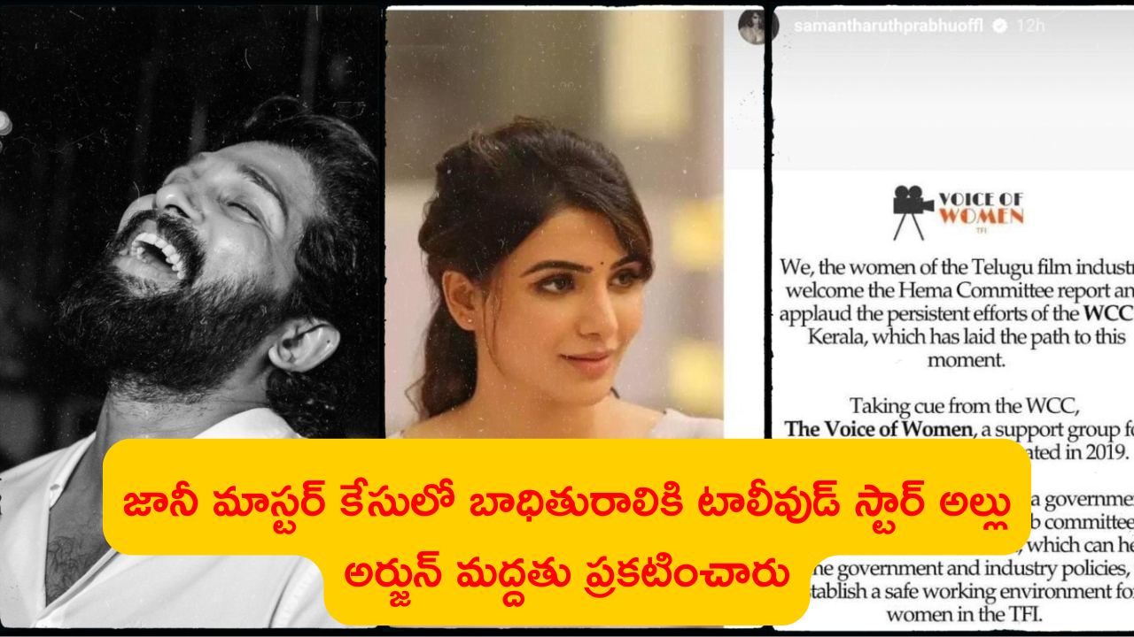 allu arjun came in support for Jani master case victim