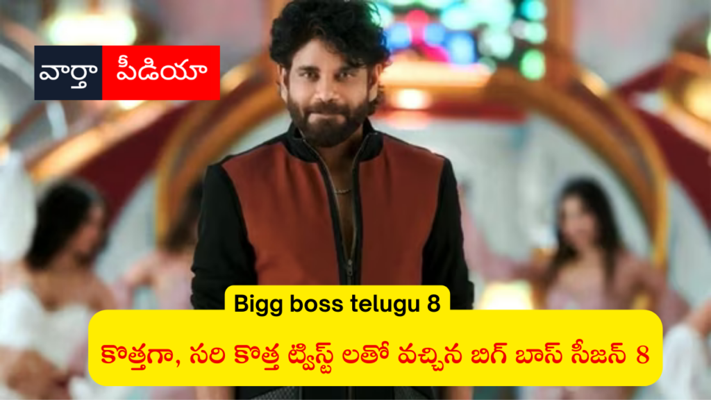 Bigg boss telugu 8 new twist