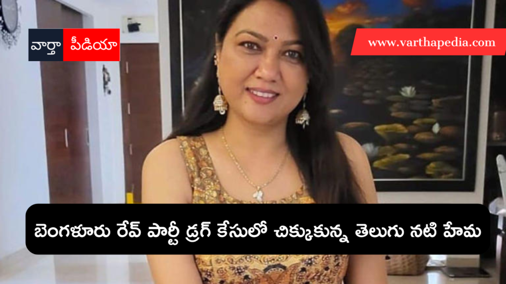 Telugu actress hema named in Bangalore rave party