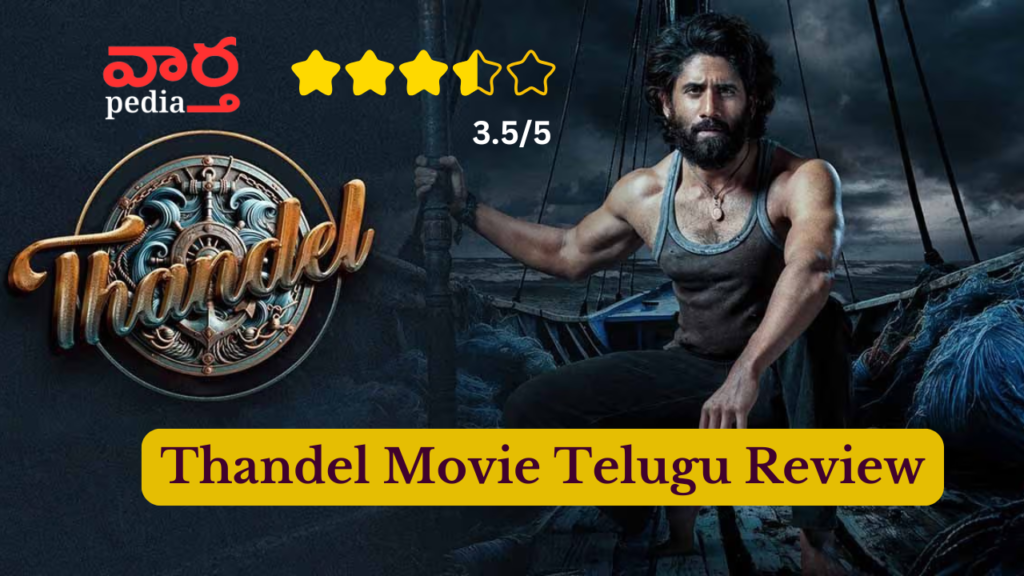 'Thandel' telugu review, thandel movie review, telugu news, latest telugu news, telugu news today, latest news in telugu, telugu news online, breaking news telugu, flash news telugu, latest telugu news today, today breaking news in telugu, telugulo varthalu, telugu movie review, thandel telugu review, telugu cinema reviews,