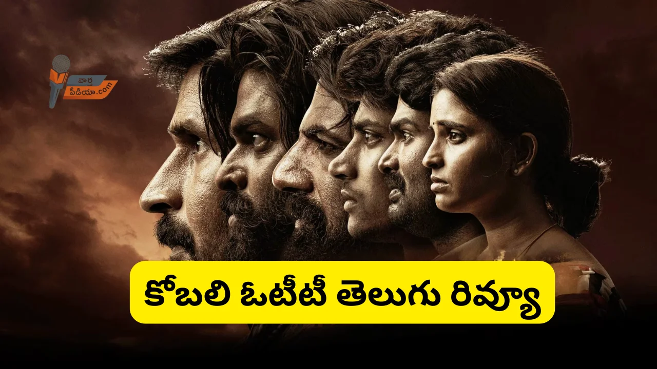 kobali ott telugu review