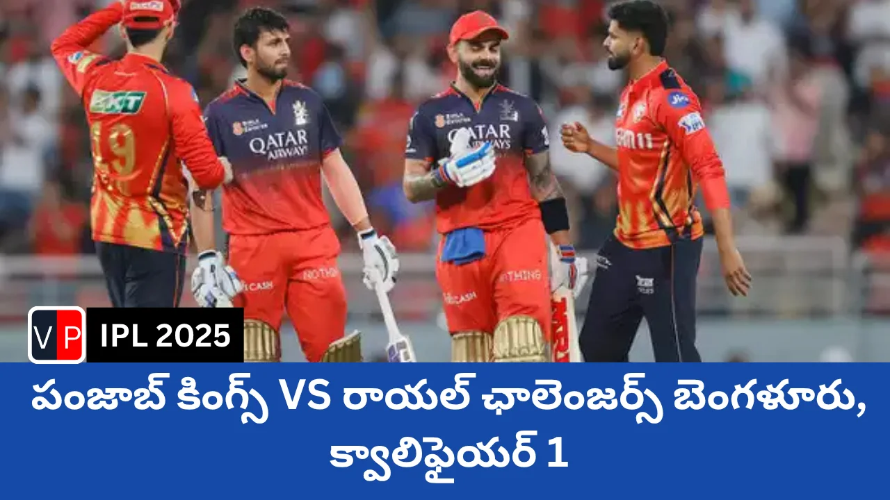PBKS vs RCB qualifier 1