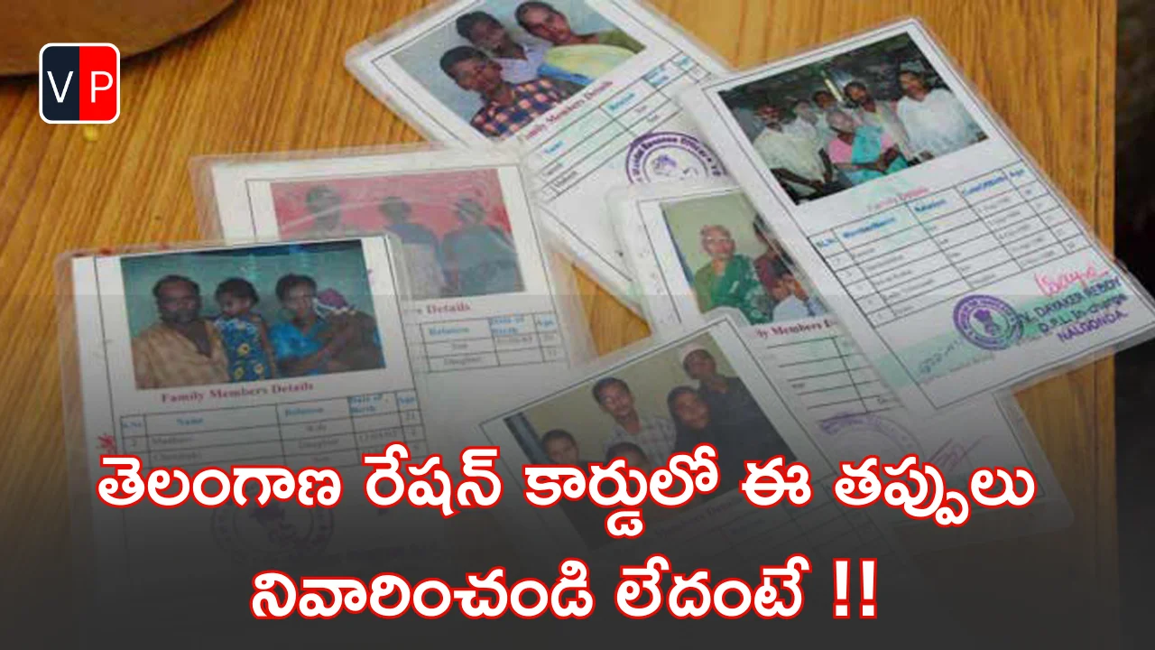 తెలంగాణ రేషన్ కార్డు mistakes by Telugu news varthapedia